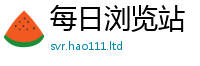 天天彩澳门天天彩今晚但7777788888管家婆老家凤凰